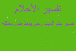 تفسير الميت وحي ياخذ طفل مطلقه في المنام