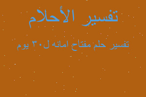 تفسير مفتاح امانه ل٣٠ يوم في المنام