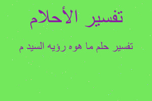 تفسير ما هوه رؤيه السيد م في المنام