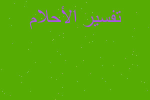 تفسير صليت استخارة ونمت في المنام تفسير صليت استخارة ونمت في المنام