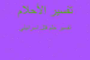 تفسير قتل اسرائيلي في المنام