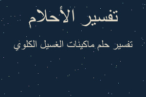 تفسير ماكينات الغسيل الكلوي في المنام