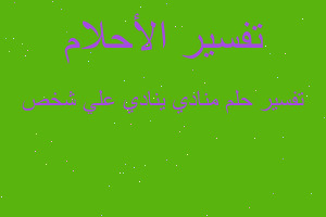 تفسير منادي ينادي علي شخص في المنام تفسير منادي ينادي علي شخص في المنام