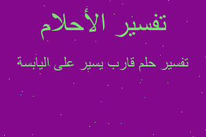 تفسير قارب يسير على اليابسة في المنام