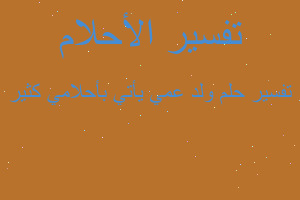 تفسير ولد عمي يأتي بأحلامي كثير في المنام