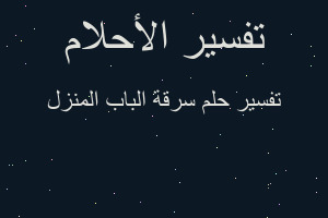 تفسير سرقة الباب المنزل في المنام