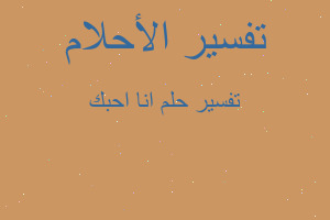 تفسير انا احبك في المنام