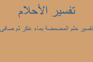 تفسير المضمضة بماء عكر ثم صافى في المنام