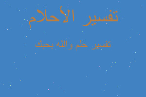 تفسير والله بحبك في المنام