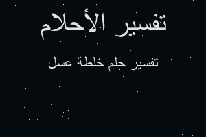 تفسير خلطة عسل في المنام