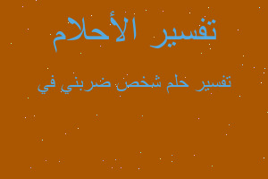 تفسير شخص ضربني في في المنام