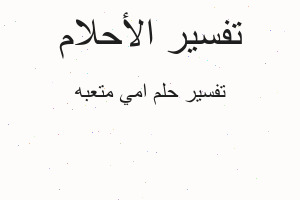 تفسير امي متعبه في المنام