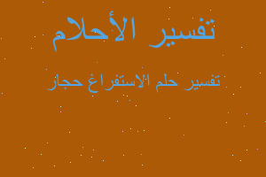 تفسير الاستفراغ حجار في المنام