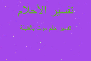 تفسير موت بالقنبلة في المنام تفسير موت بالقنبلة في المنام