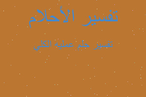 تفسير عمليه الكلي في المنام تفسير عمليه الكلي في المنام