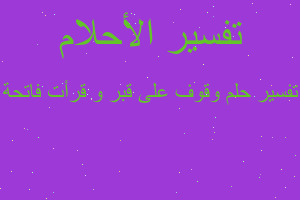 تفسير وقوف على قبر و قرأت فاتحة في المنام تفسير وقوف على قبر و قرأت فاتحة في المنام