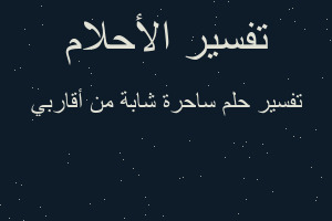 تفسير ساحرة شابة من أقاربي في المنام
