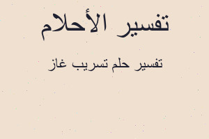 تفسير تسريب غاز في المنام