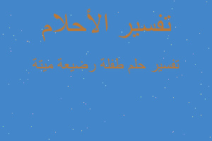 تفسير طفلة رضيعة ميتة في المنام