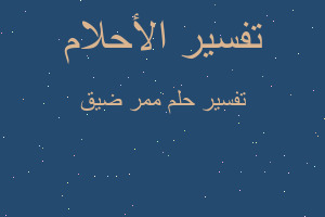 تفسير ممر ضيق في المنام