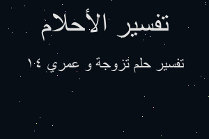 تفسير تزوجة و عمري ١٤ في المنام