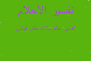 تفسير ملاك طفل قبلني في المنام تفسير ملاك طفل قبلني في المنام