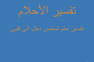 تفسير شخص دخل الى قلبي في المنام