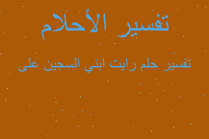 تفسير رايت ابني السجين على في المنام