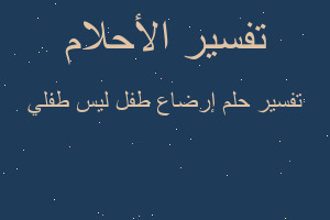 تفسير إرضاع طفل ليس طفلي في المنام