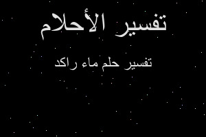 تفسير ماء راكد في المنام