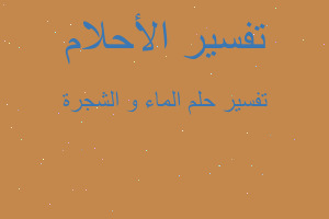 تفسير الماء و الشجرة في المنام