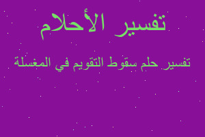 تفسير سقوط التقويم في المغسلة في المنام تفسير سقوط التقويم في المغسلة في المنام