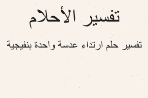 تفسير ارتداء عدسة واحدة بنفيجية في المنام