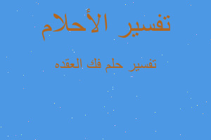 تفسير فك العقده في المنام