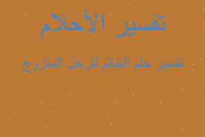 تفسير الخاتم للرجل المتزوج في المنام