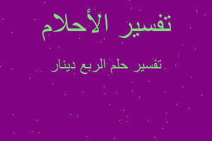 تفسير الربع دينار في المنام