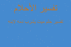 تفسير ميت يشرب دمه لابنه في المنام