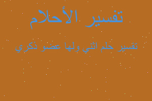 تفسير اثني ولها عضو ذكري في المنام تفسير اثني ولها عضو ذكري في المنام