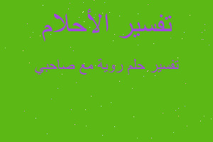 تفسير روية مع صاحبي في المنام