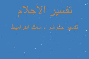 تفسير شراء سمك القراميط في المنام تفسير شراء سمك القراميط في المنام