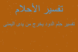 تفسير الدود يخرج من يدى اليمنى في المنام