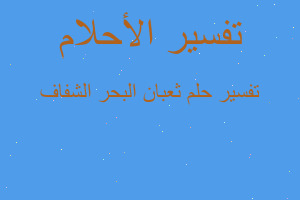 تفسير ثعبان البحر الشفاف في المنام تفسير ثعبان البحر الشفاف في المنام