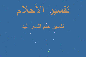 تفسير اكسر اليد في المنام