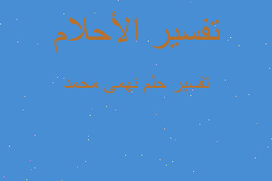 تفسير نهمى محمد في المنام