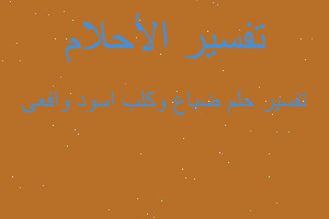 تفسير ضباع وكلب اسود وافعى في المنام