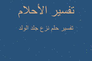 تفسير نزع جلد الولد في المنام