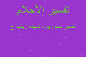 تفسير زياره لسيده زينب ع في المنام تفسير زياره لسيده زينب ع في المنام