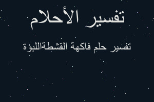 تفسير فاكهة القشطةاللبؤة في المنام تفسير فاكهة القشطةاللبؤة في المنام