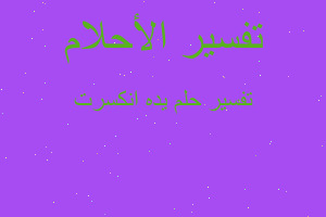 تفسير يده انكسرت في المنام