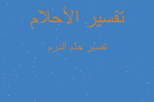 تفسير الدرم في المنام